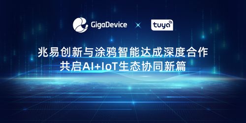 兆易创新与涂鸦智能携手，共创AIoT生态协同新篇章